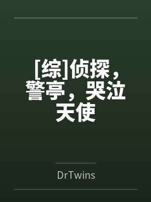 [综]侦探，警亭，哭泣天使