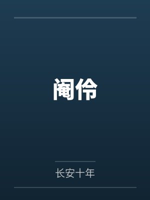 阉伶