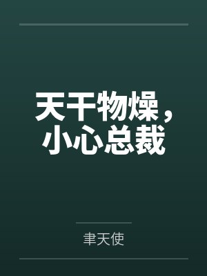 天干物燥，小心总裁