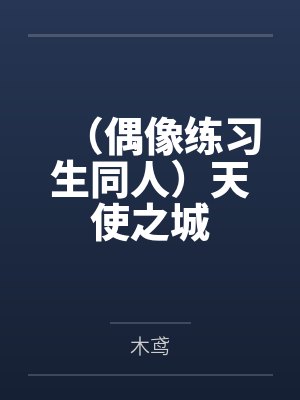（偶像练习生同人）天使之城