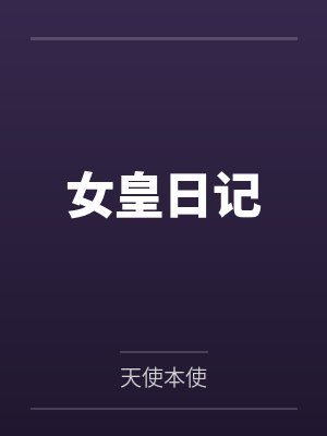 女皇日记