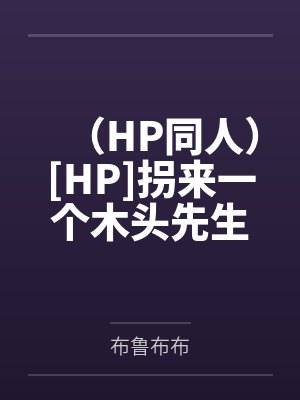 （HP同人）[HP]拐来一个木头先生