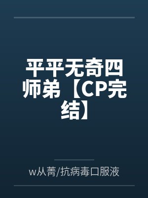 平平无奇四师弟【CP完结】