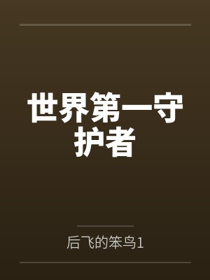 世界守护者是哪几个生肖