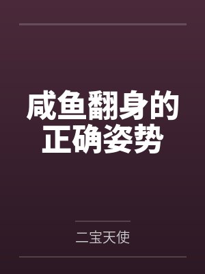 咸鱼翻身的正确姿势