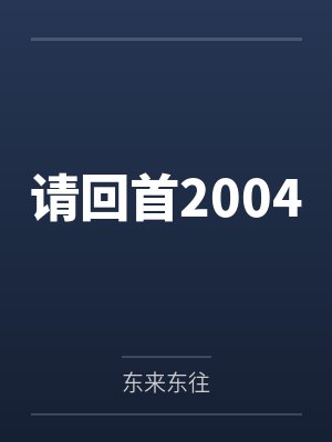 请回头看我一眼简谱歌谱