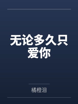 无论多久没见我们还是我们啥意思