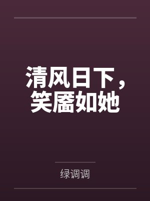 清风日下，笑靥如她