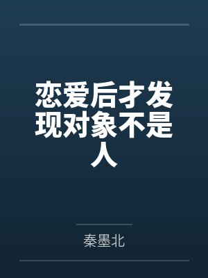 恋爱后才发现对象不是人