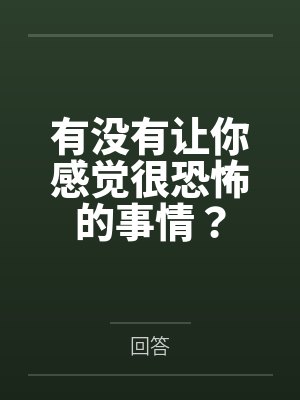 最恐怖的话看完以后感觉感觉要死了