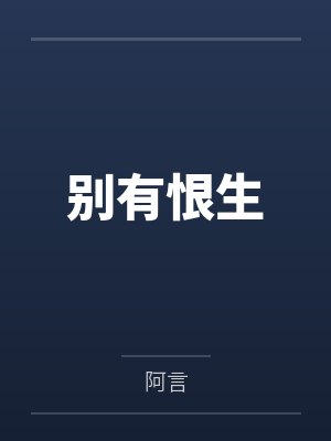 别有恨生